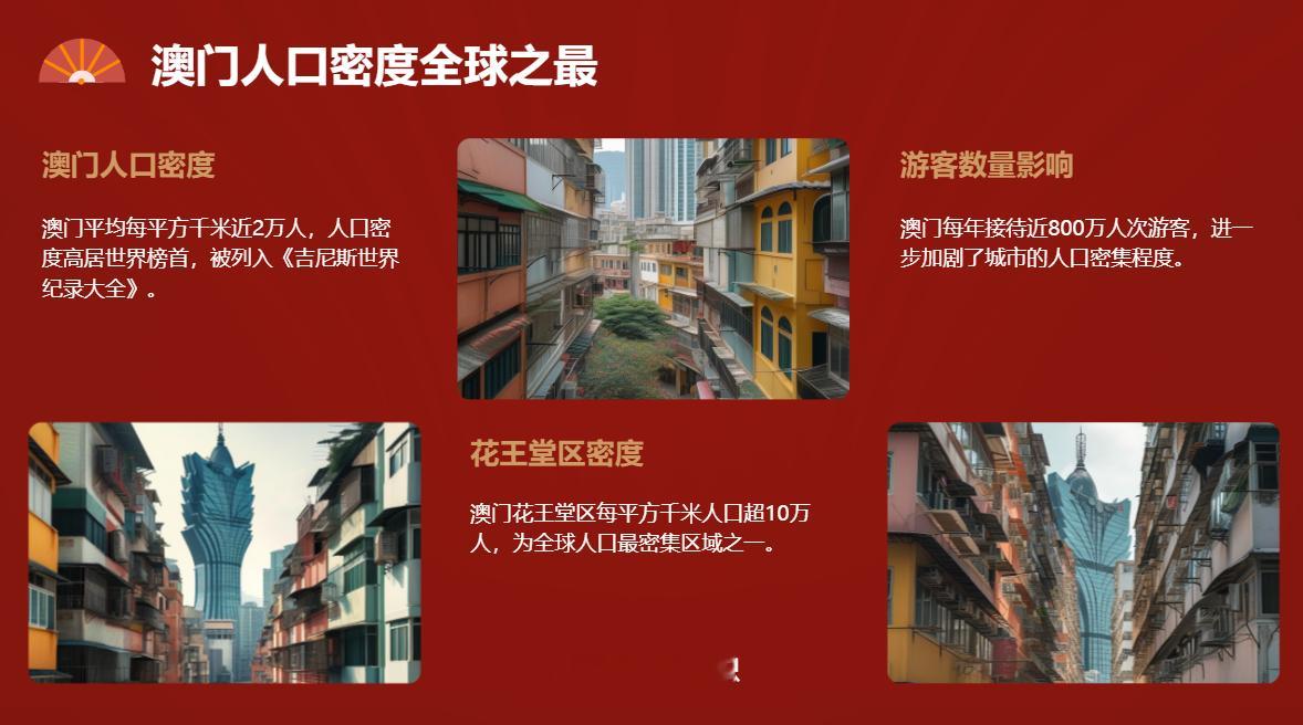 人口密度最大的城市澳门面积平均每平方千米近2万人，比日本东京的人口密度还要高。在