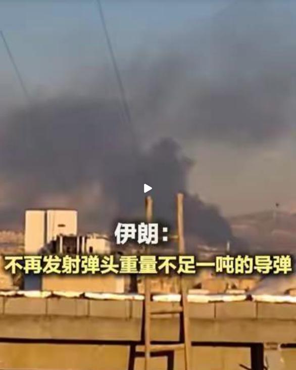 伊朗称不再发射弹头不足一吨重导弹财联社3月10日电，据伊朗媒体当地时间3月9