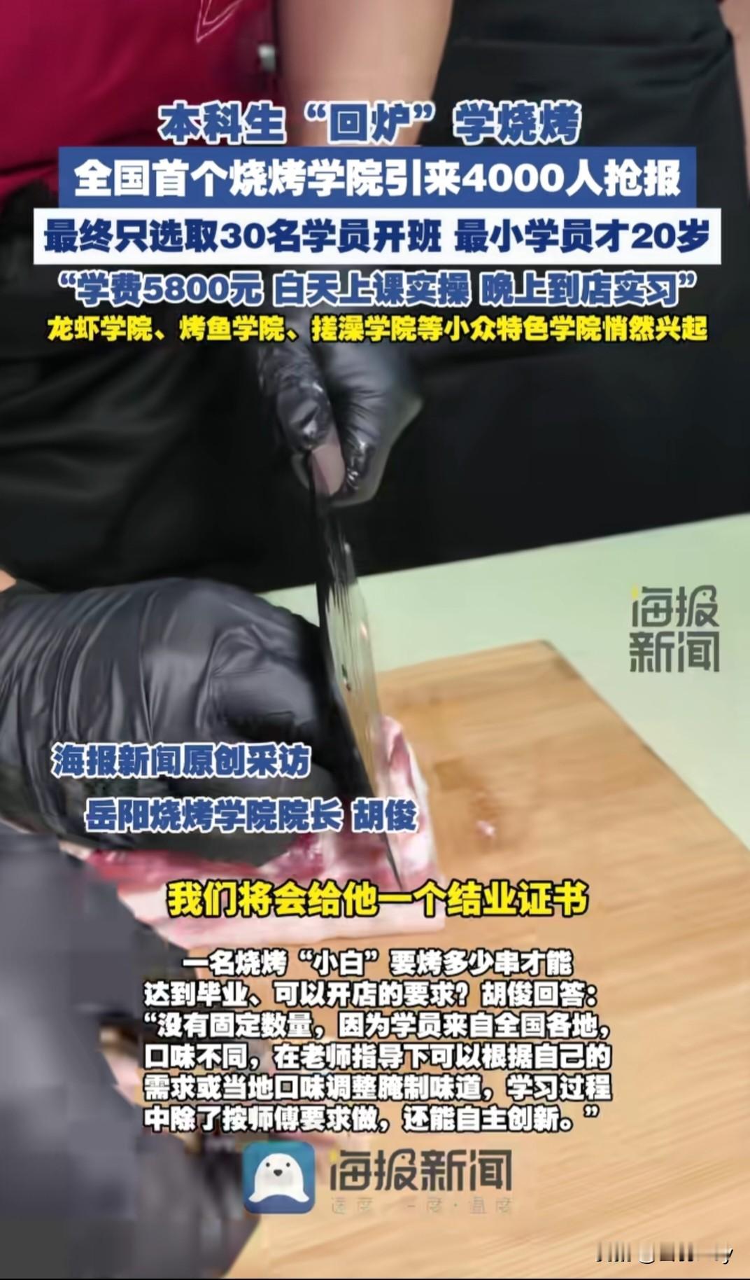 刚毕业钱还没赚到，就又要被收割了？本科生“回炉”学烧烤，学费5800元，选取