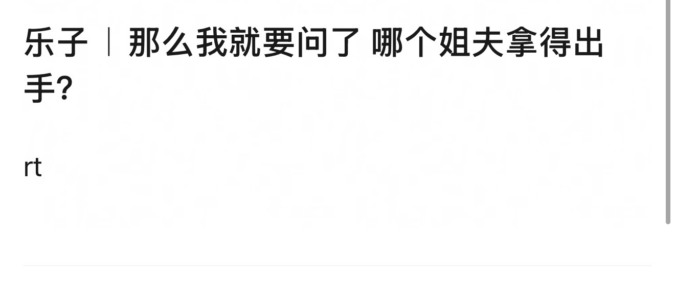 大胆开麦哪个姐夫是可以拿得出手的？