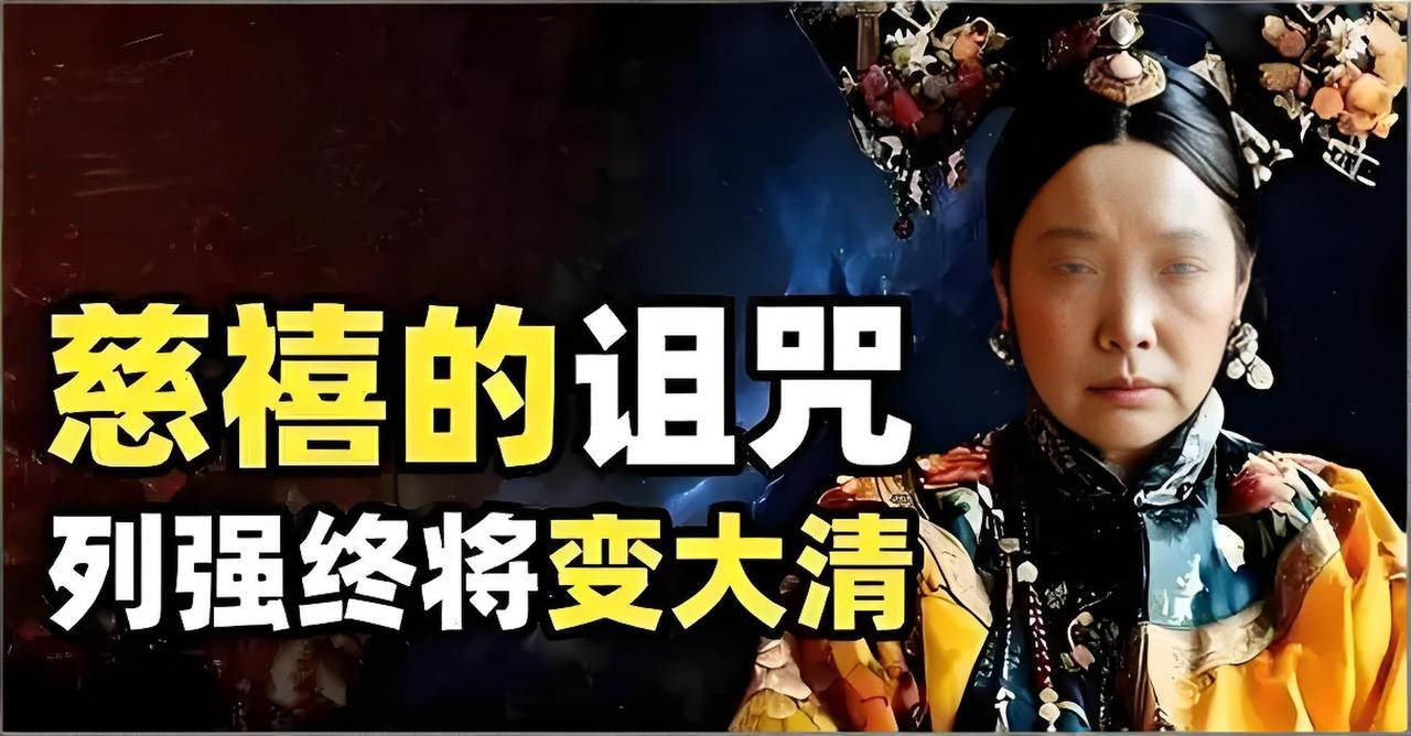 叶赫那拉神诅咒堪称顶级预判！拿了赔款的国家，要么帝国崩塌要么经济躺平，没一