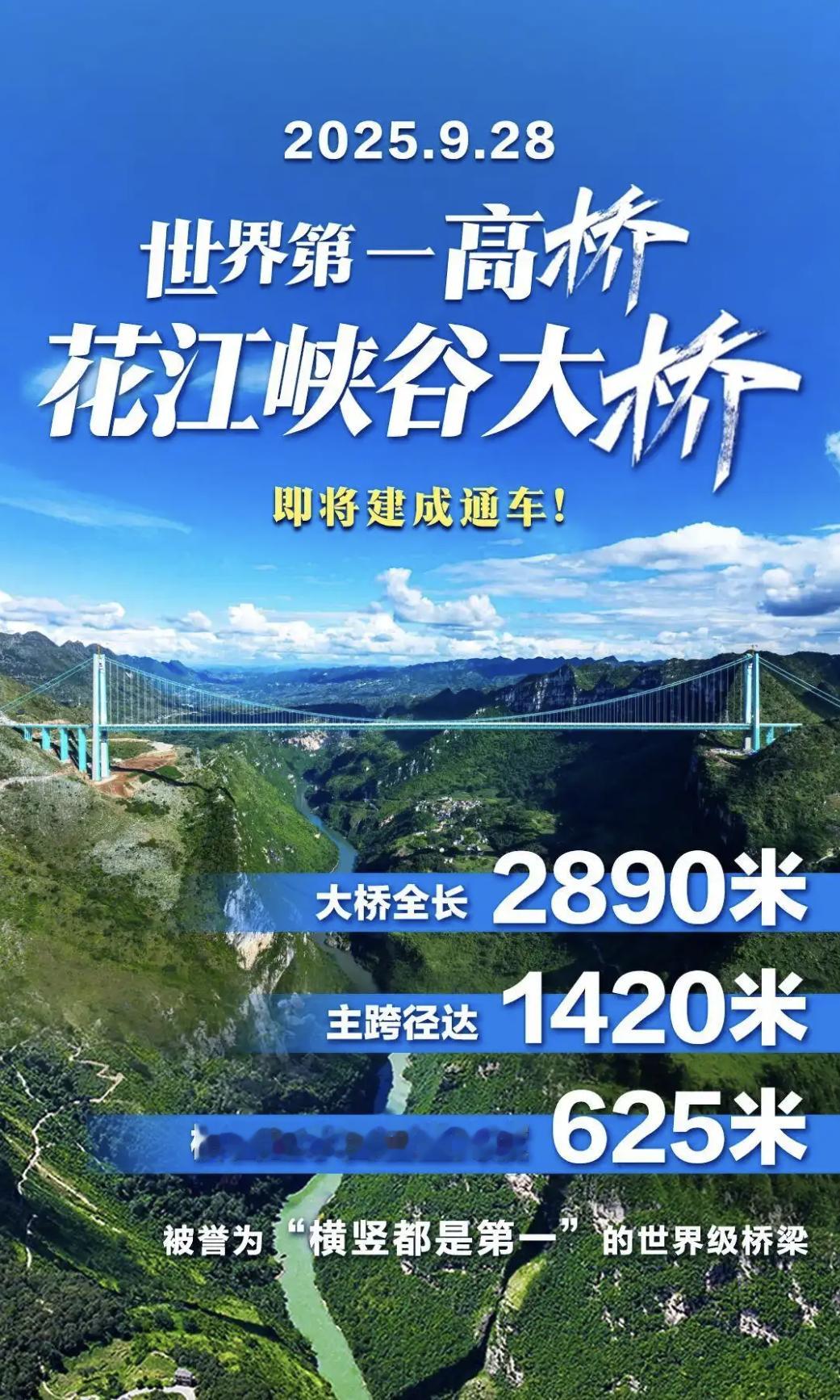 【625米、世界第一高桥！贵州花江峡谷大桥9月28日将正式通车】9月24日消息，