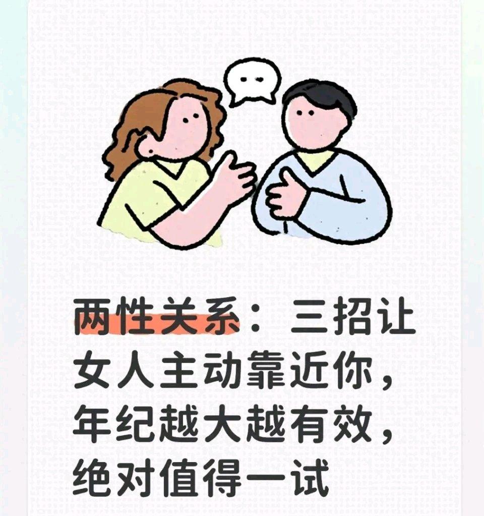 想让女人主动靠近，年纪越大这三招越好用。年轻时追得猛，到中年才明白吸引更重要。