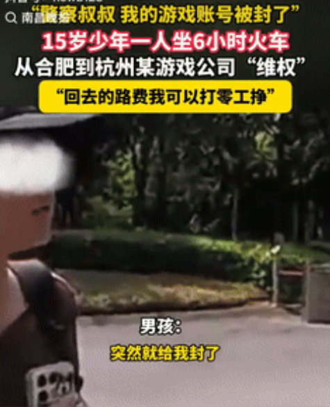 15岁男孩花1000元购买的游戏账号被永久封禁，出于气愤，他瞒着父母坐6