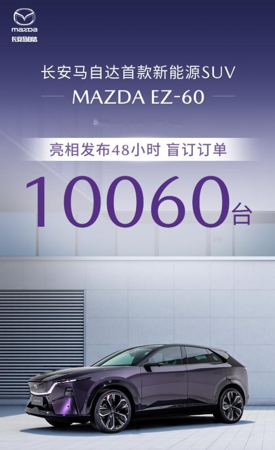 长安马自达MAZDAEZ-60发布48小时盲订10060台长安马自达首款新