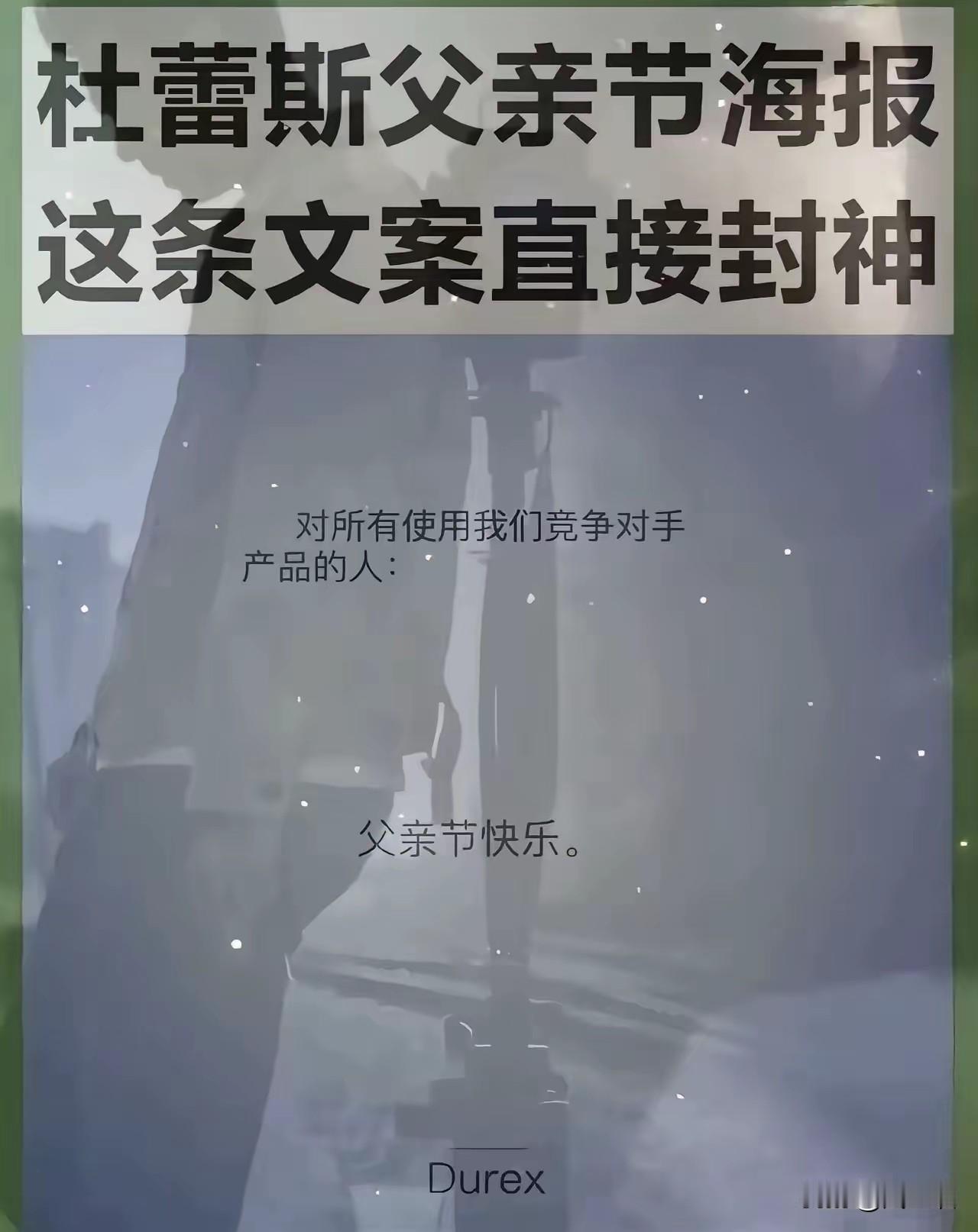 这个广告被称为今年的最牛广告，完全可以直接封神，不得不说，杜蕾斯公司的宣传真的很