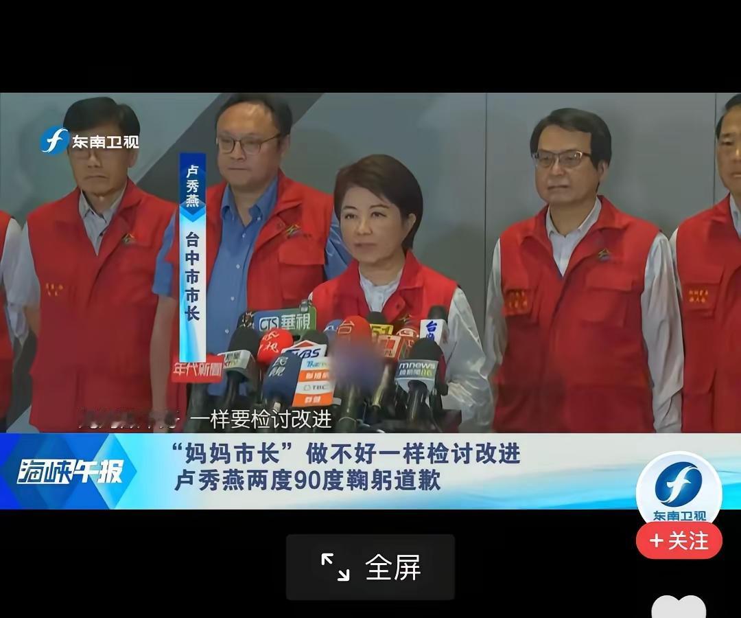 卢秀燕面对猪瘟的应对不力，出来鞠躬道歉，说什么“妈妈做的不好也要道歉”。绿营市