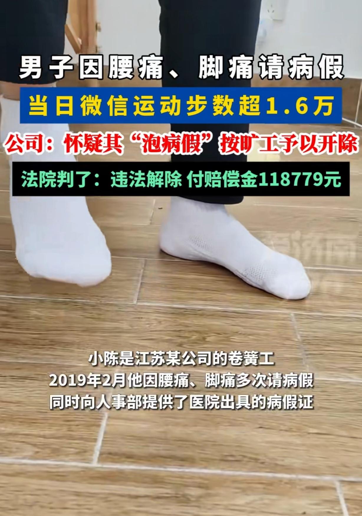 江苏,一男子脚痛请病假,可公司却惊讶的发现,他脚痛当日,微信运动步数却高达169