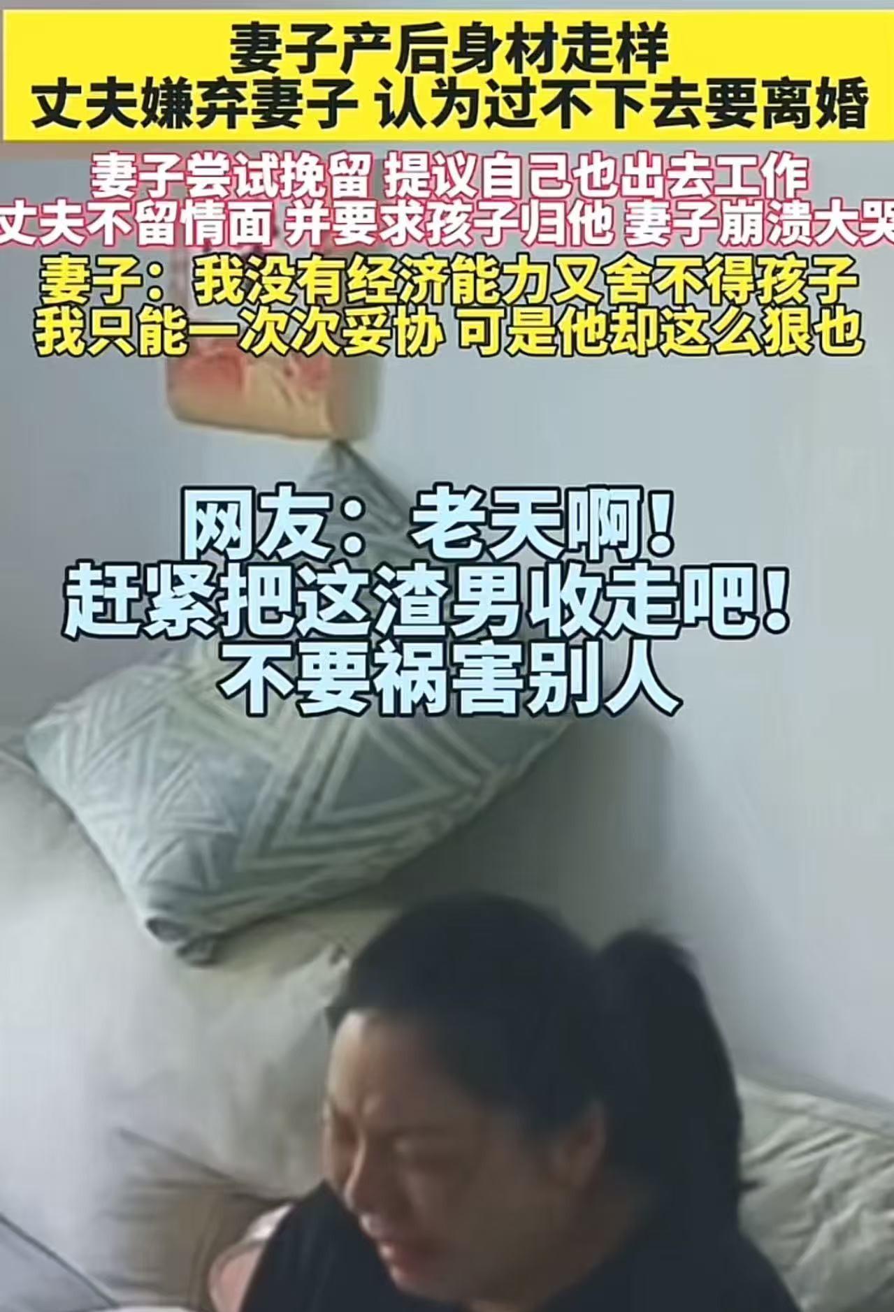 妻子产后身材走样，丈夫嫌弃妻子，认为过不下去要离婚。妻子尝试挽留，并提出自己可以