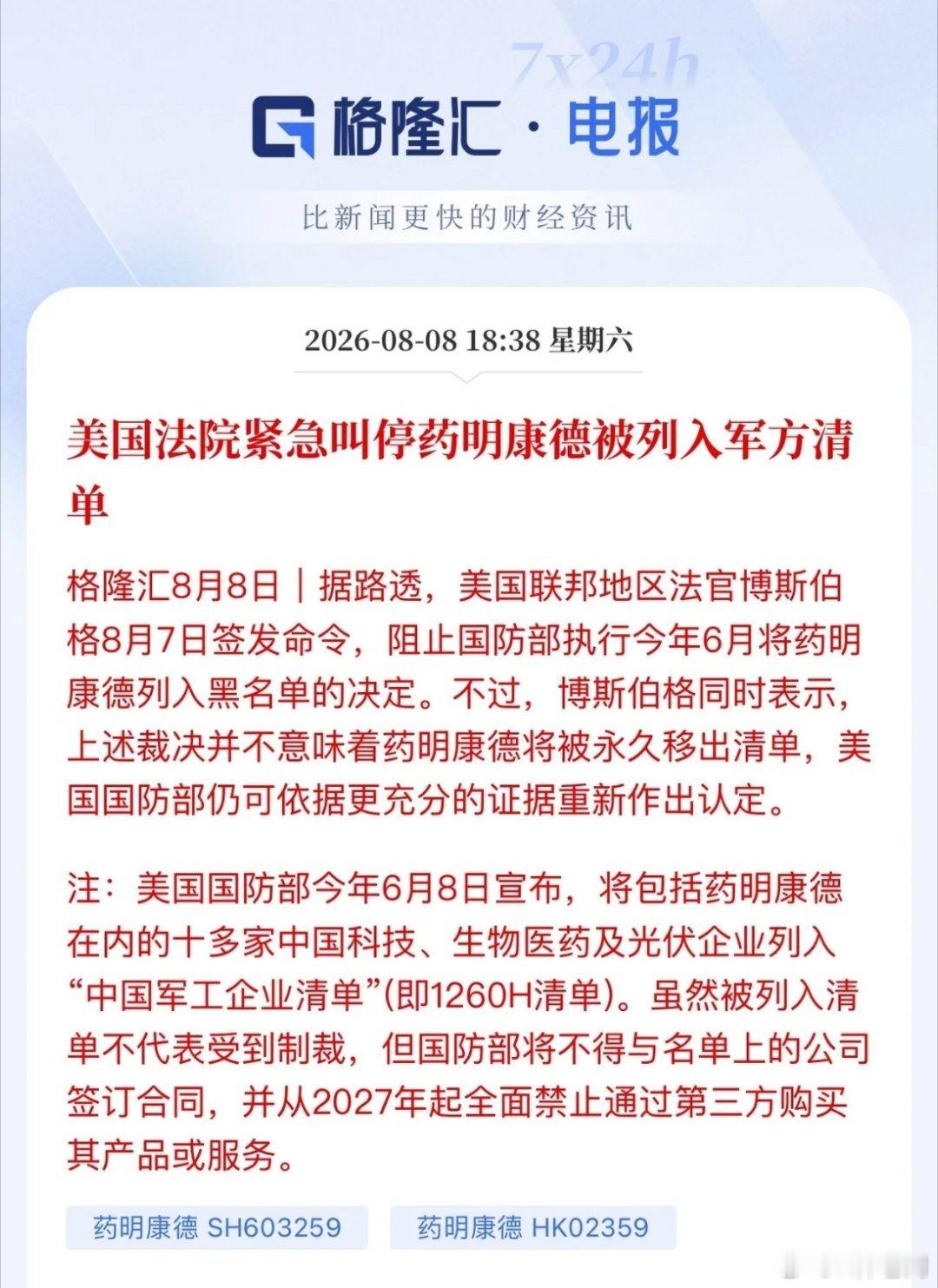 药明康德又一次站在聚光灯下！这一次不是坏事是好事：美国法院紧急叫停药明康德被列入