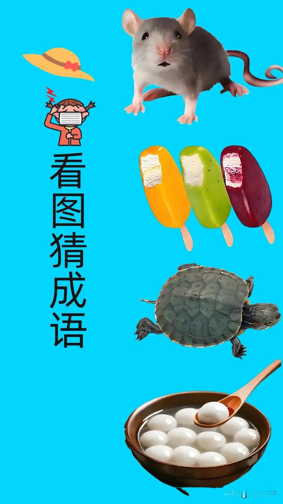 我就想看看，有几个人能猜得出来！