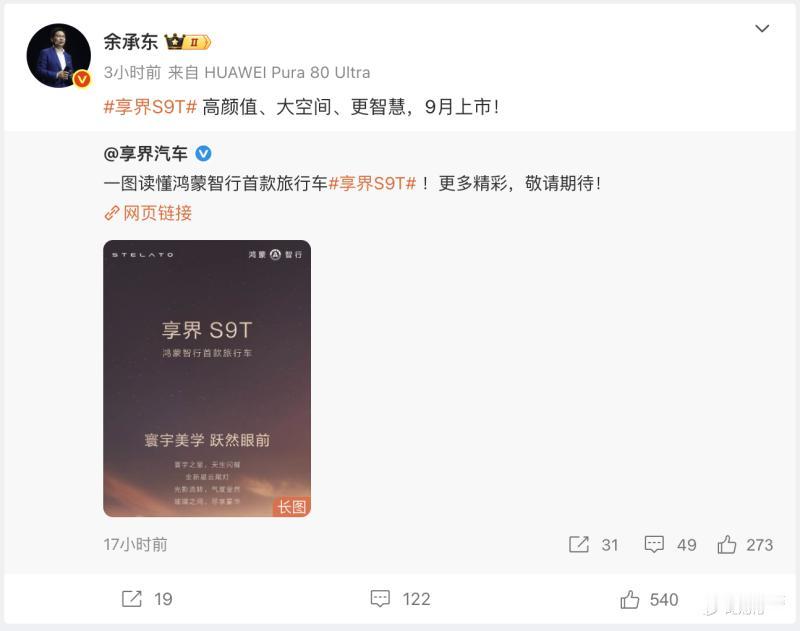 余承东亲自官宣！鸿蒙智行首款旅行车享界S9T9月上市，这是要把“瓦罐”