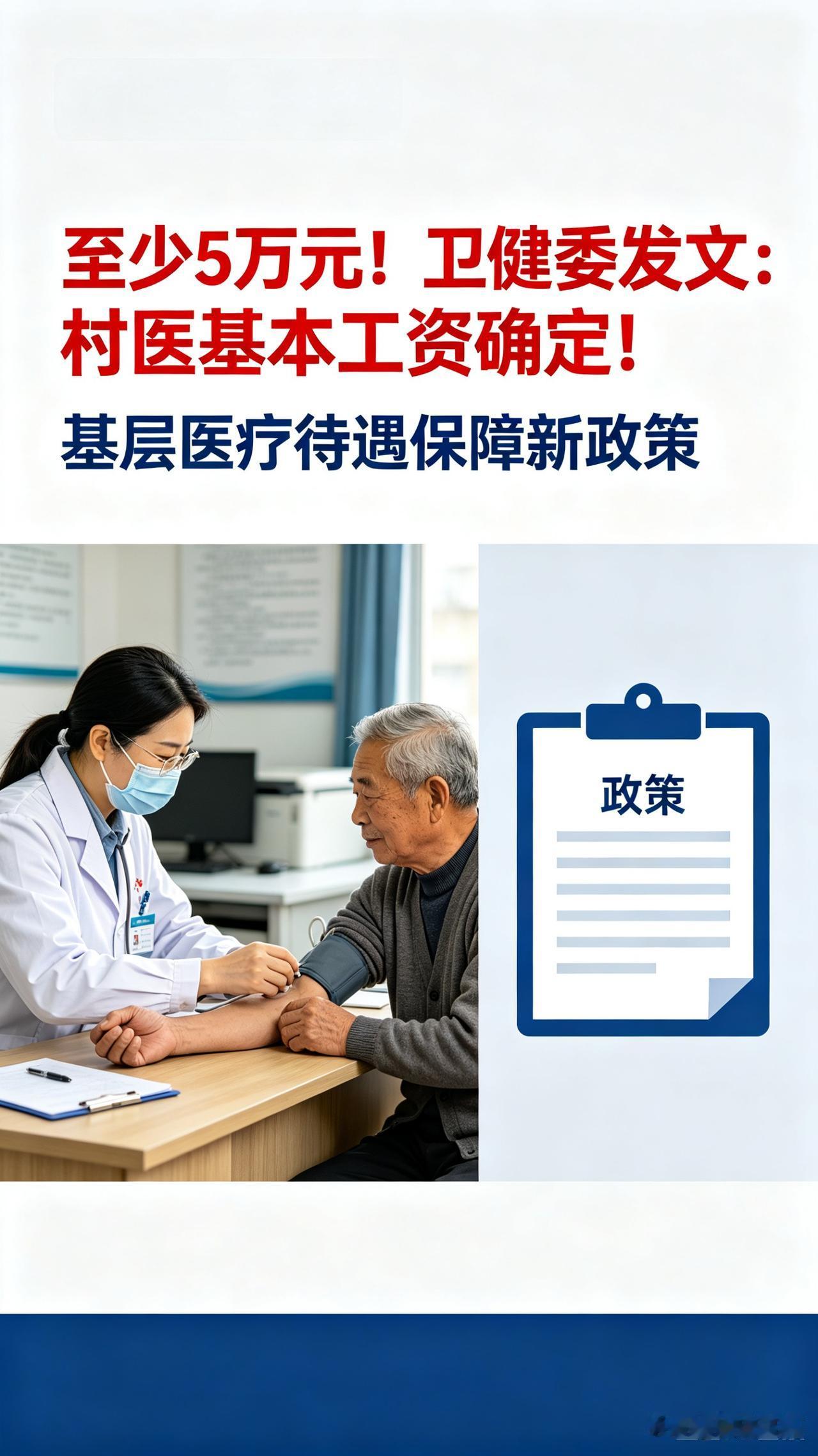 我将结合多地卫健委最新落地政策，围绕村医年收入保底5万、薪资构成、福利保障、全国