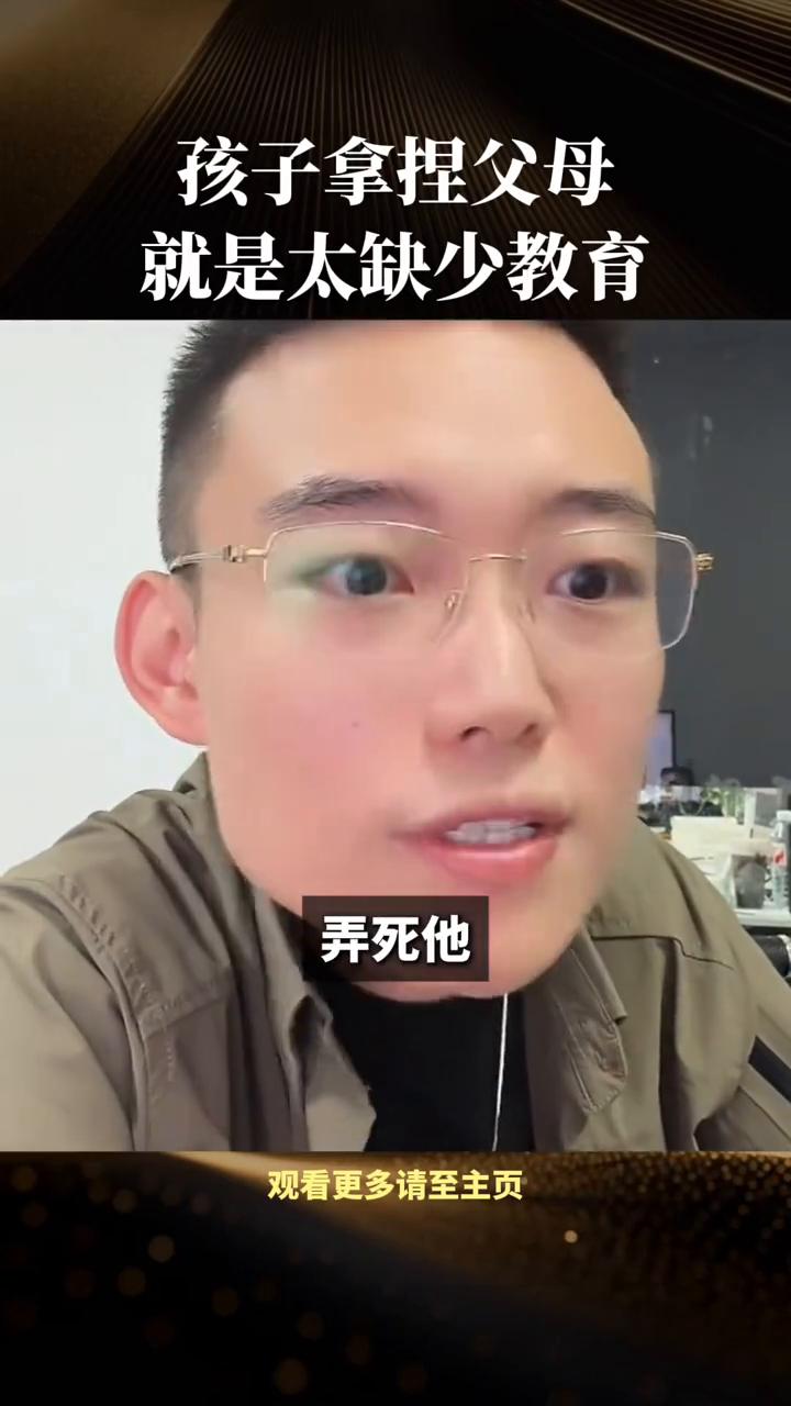 孩子拿捏父母就是太缺少教育。孩子骂妈妈滚怎么办？弄死他。孩子为什么敢轻松的拿捏