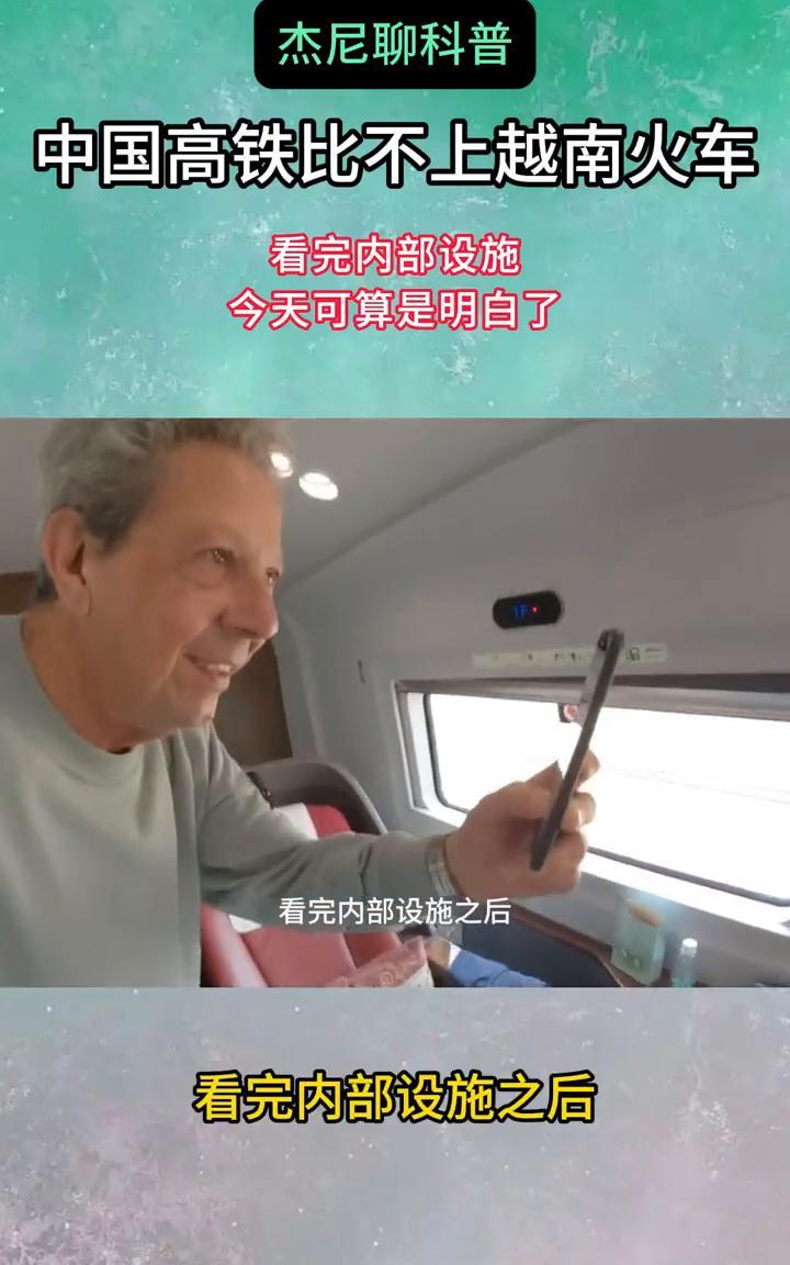 杰尼聊科普：中国高铁比不上越南火车，看完内部设施今天可算是明白了。大家知道现如