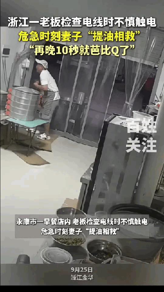 如果妻子的反应再慢一点，丈夫可能就触电身亡了！9月25日，浙江金华，一早餐店老板