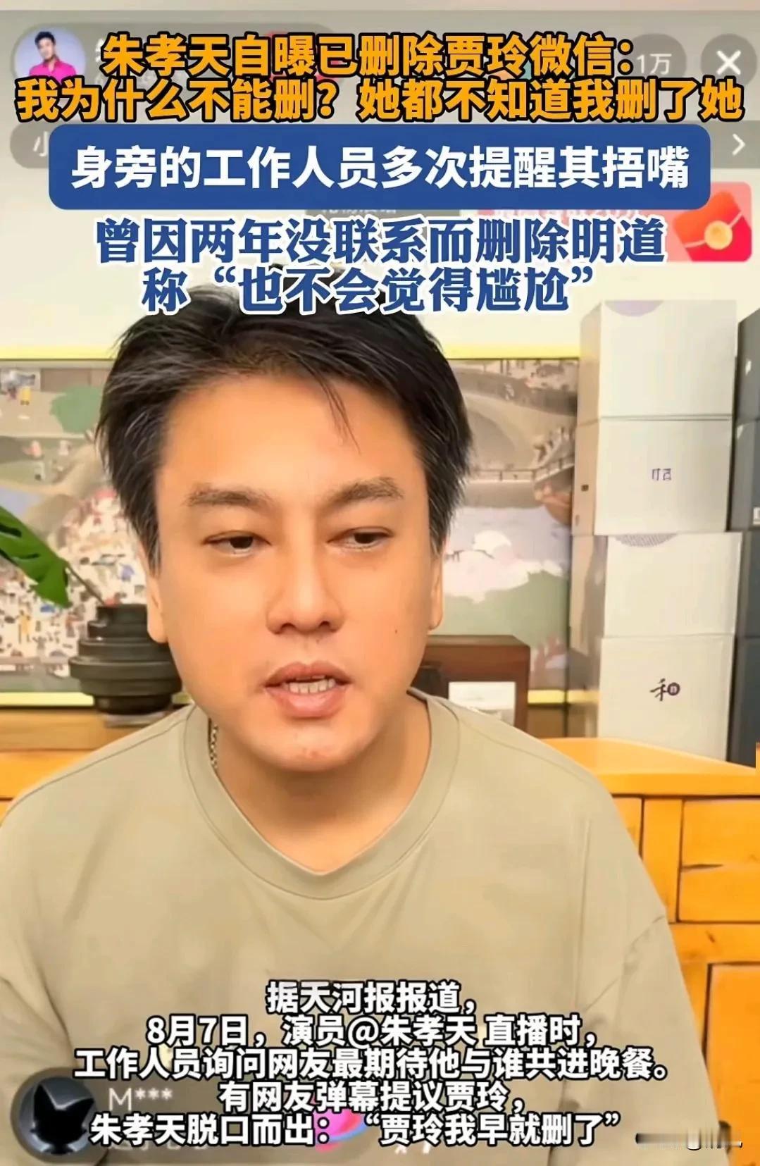 朱孝天删贾玲微信，炸出多少人的心里话！大瓜来了！朱孝天直播时，工作人员问网