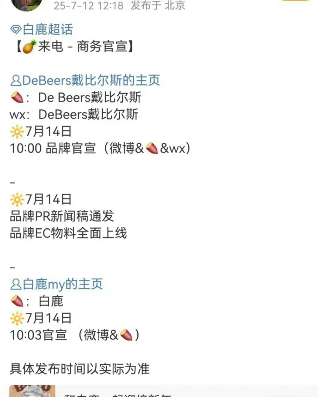 白鹿戴比尔斯珠宝代言我搜了一下官博，好像目前代言人就是只有檀健次？​​​