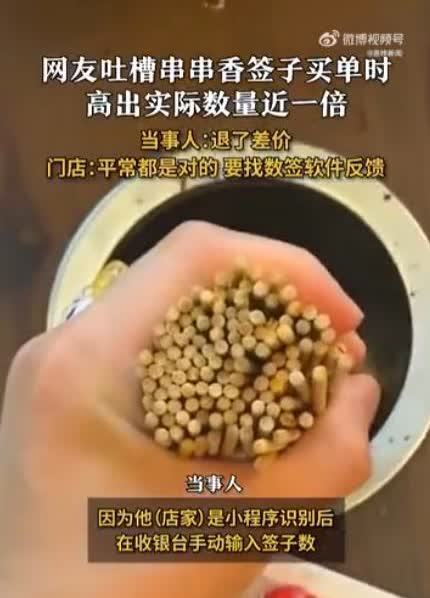 “看人下菜碟？”近日，湖北武汉，一位男子去串串香店里吃饭，吃完之后数签子时，店家