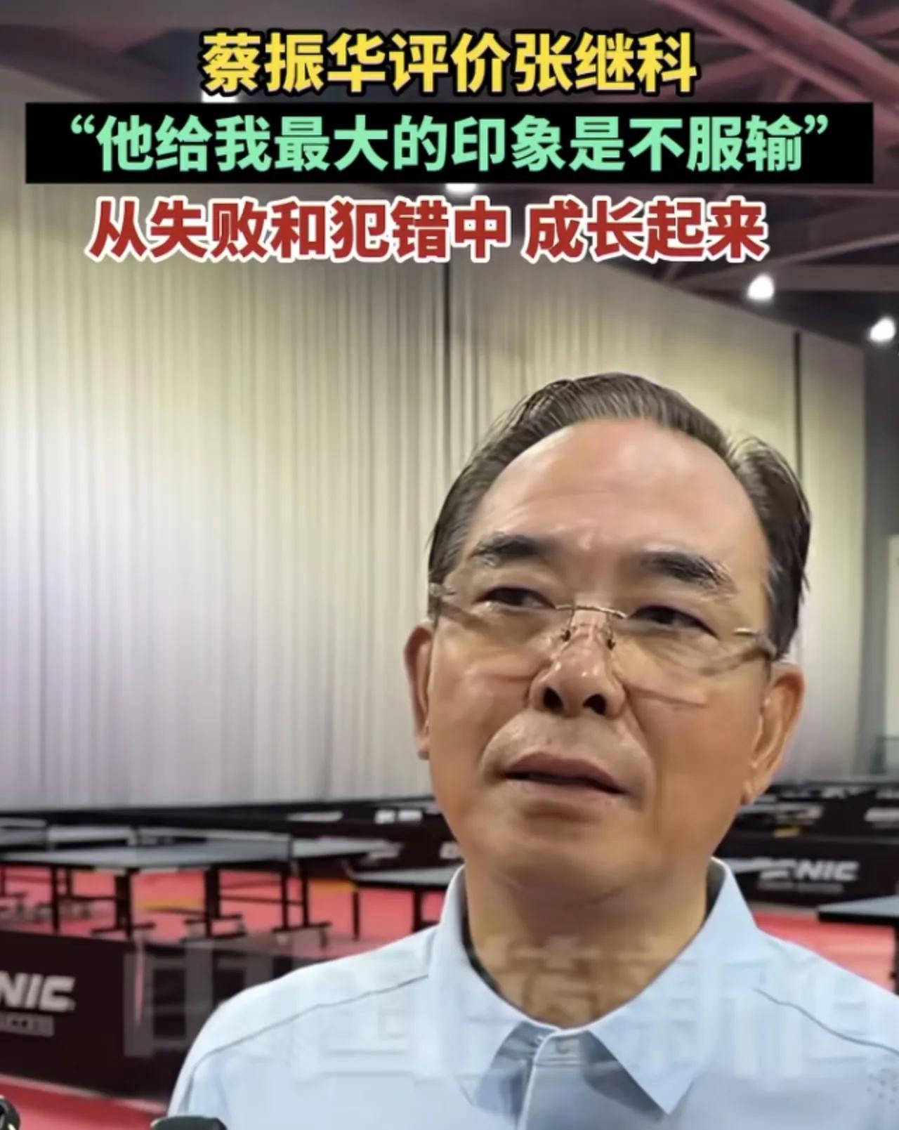 蔡振华力挺张继科！近日，蔡振华到场支持张继科乒乓球赛，还公开发言力挺张继科：
