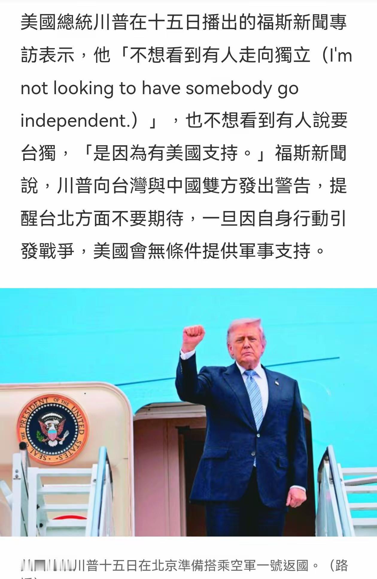 台媒《联合报》引用美国福斯新闻（FOXNEWS）对特朗普的专访，特朗普在谈及台