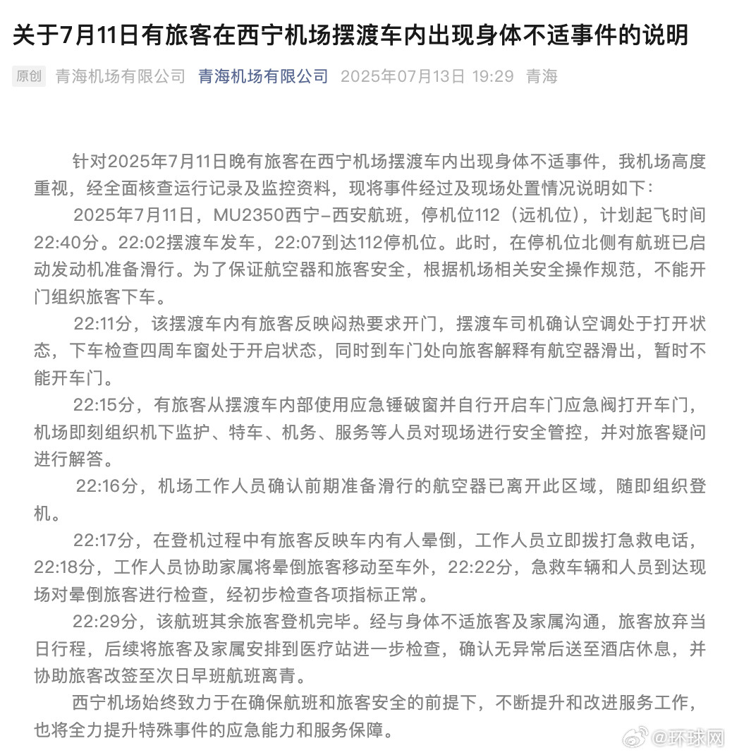 #西宁机场回应旅客在摆渡车内晕倒#【关于7月11日有旅客在西宁机场摆渡车内出现