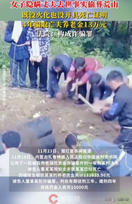 内蒙古，丈夫去世后，妻子不走寻常路，不火葬、不开死亡证明，还把丈夫葬在荒山，隐瞒