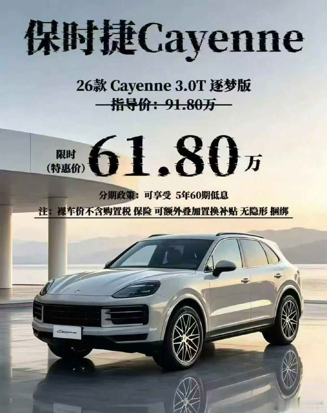 保时捷卡宴降价30万？4S店：只是为了引流，2026款清库存，裸车价最低70万。[doge]#保时捷