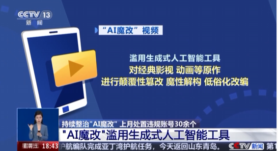 “唐僧成黑帮”“林黛玉倒拔垂杨柳”, 部分“AI魔改”视频被下架!