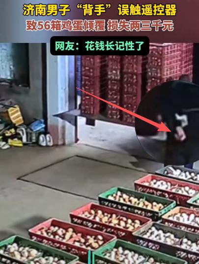 山东济南，一女子的对象在仓库卸鸡蛋，因盲目自信，竟然背着手按遥控器，不料按错键，