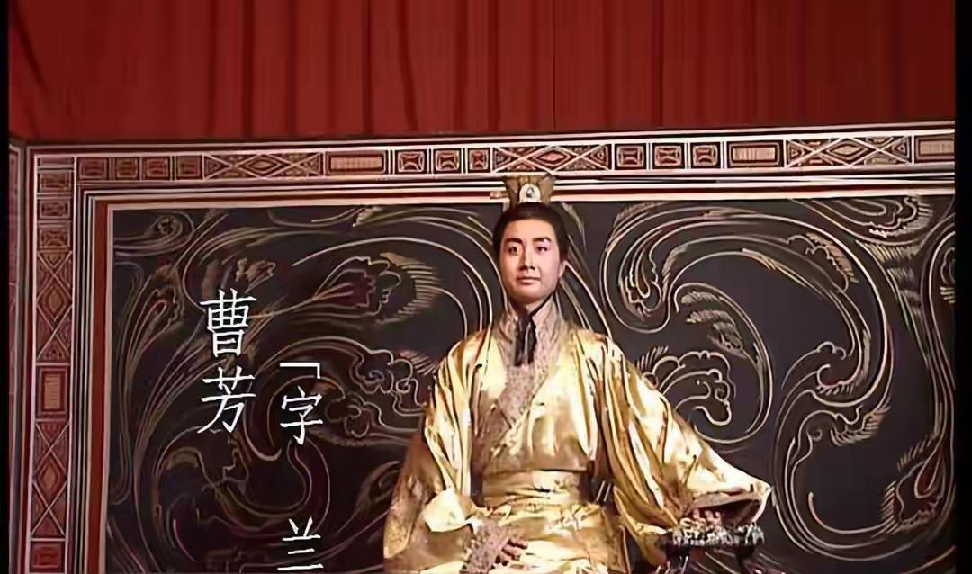 三国曹魏第三位皇帝曹芳、第四位皇帝曹髦第五位皇帝曹奂，他们是什么关系？239年