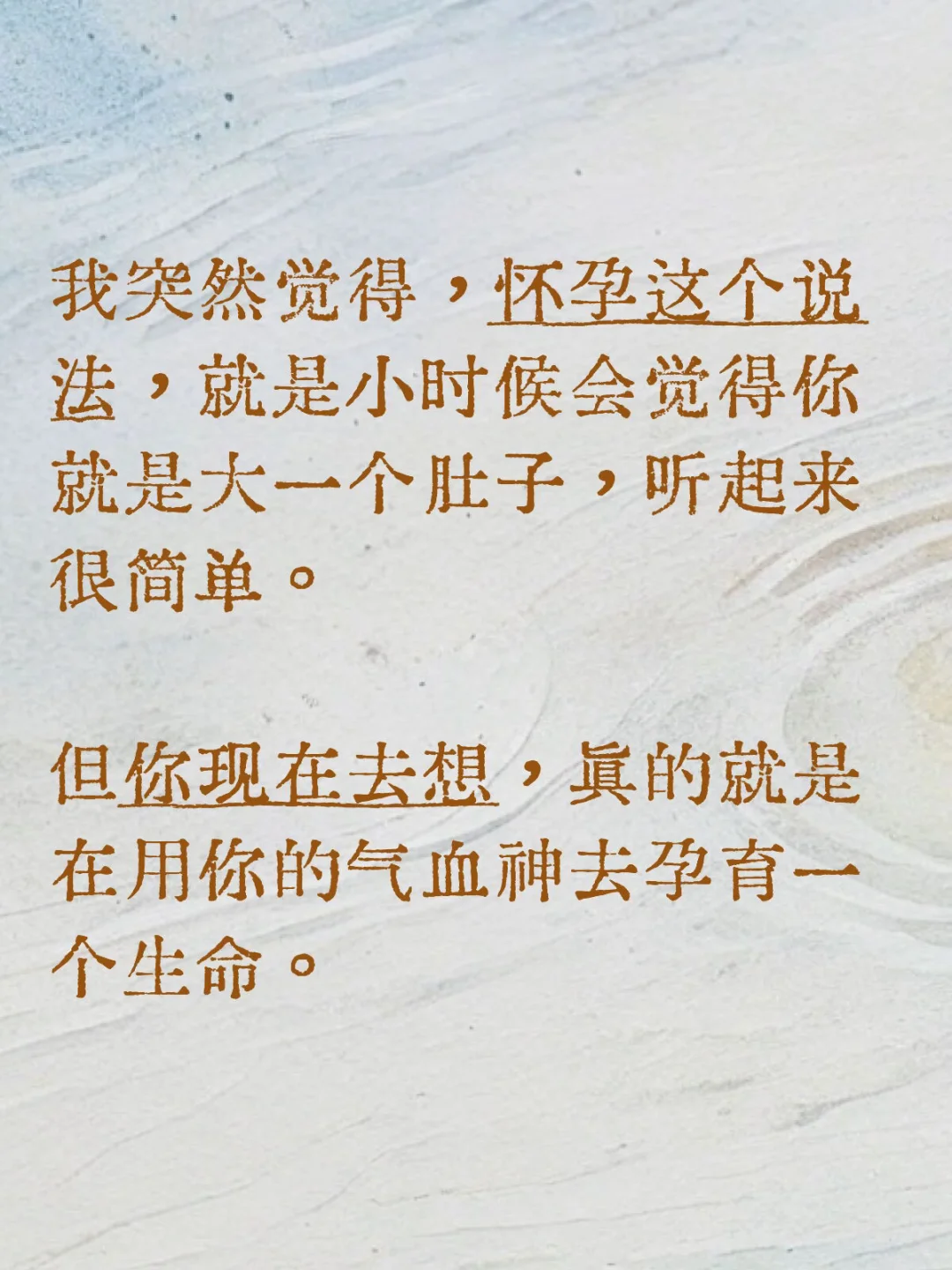 怀孕是用你的气血神去孕育一个生命。
