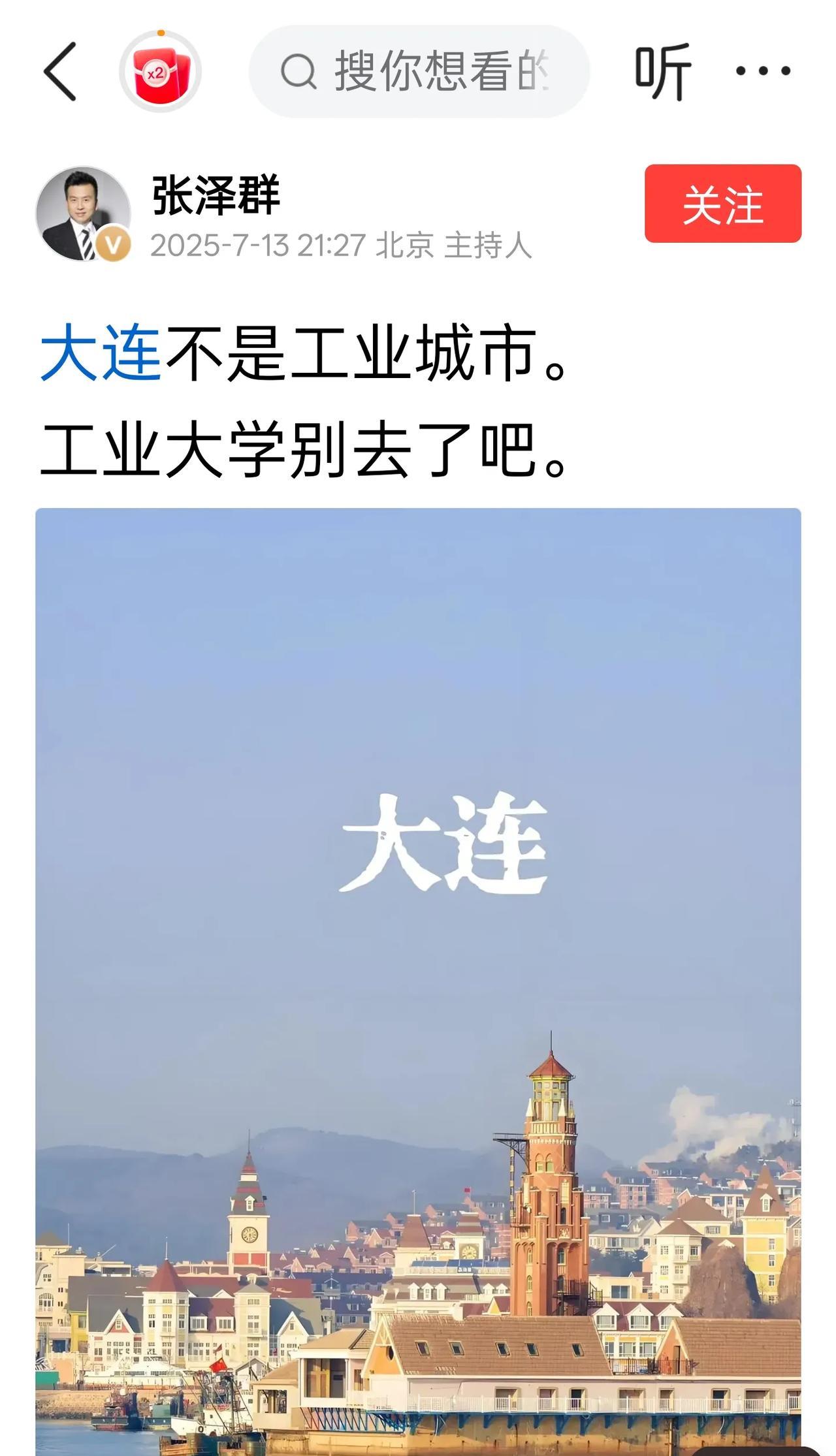 大连不是工业城市，工业大学别去了吧。张大主持人，你这是认真的吗