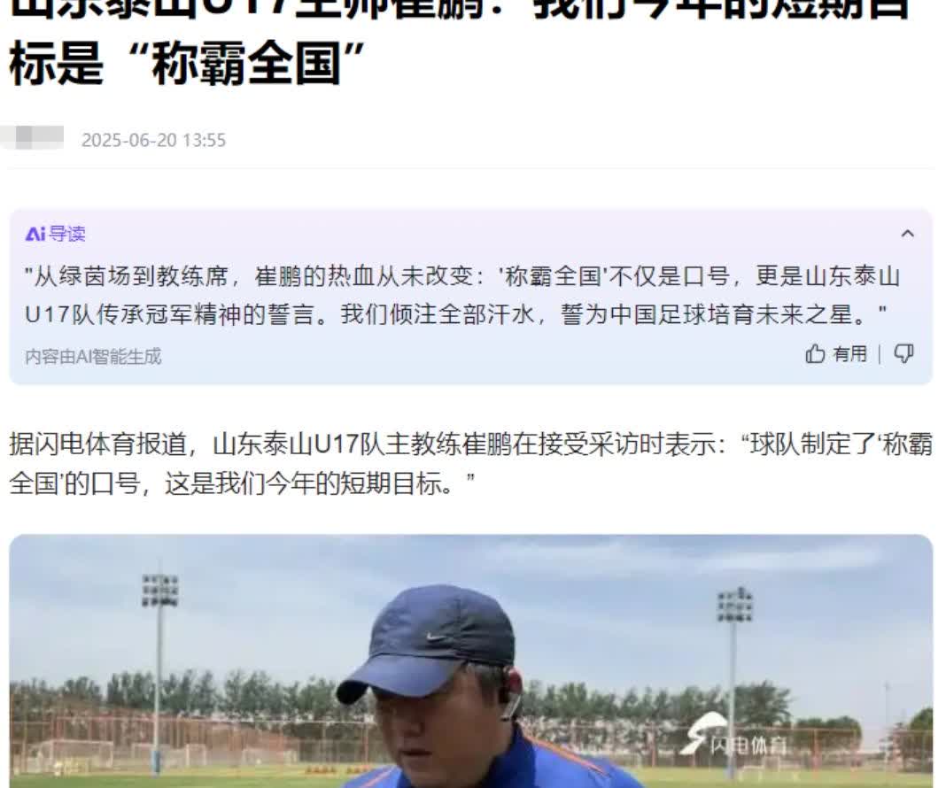 悲……悲剧了崔鹏当初的豪言壮语，被现实无情的击碎。誓要带鲁能U17拿下全