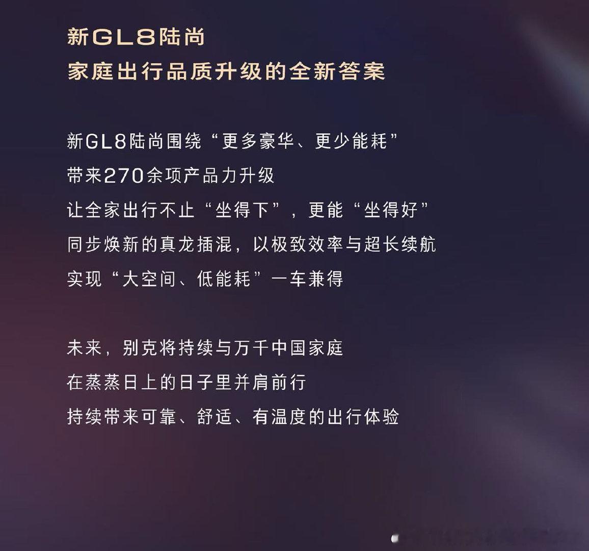 7月30日，别克正式官宣新GL8陆尚即将焕新上市，将商务礼待体验带入家庭日常，打