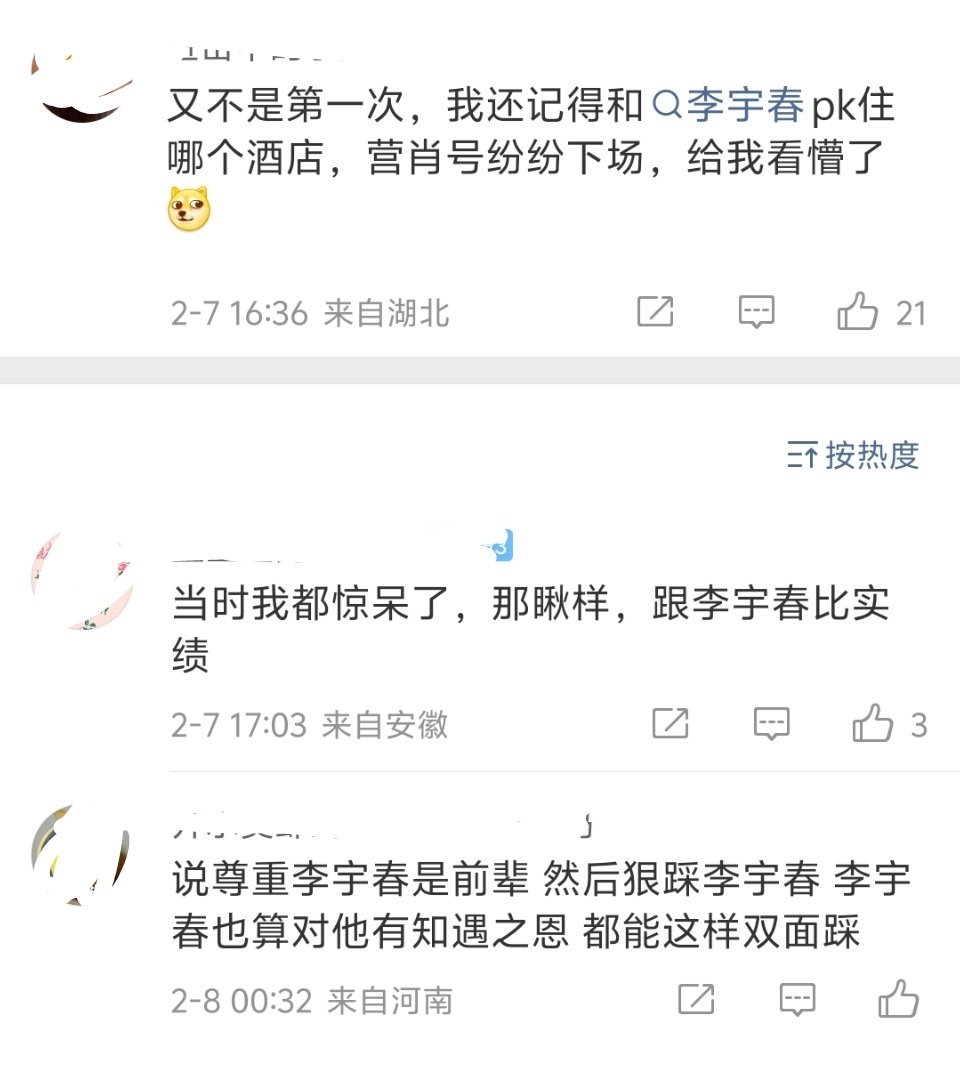 你提起李宇春，我又想起某些事情。准确的说，应该是王牌撕番1.5版。不是因为住酒店
