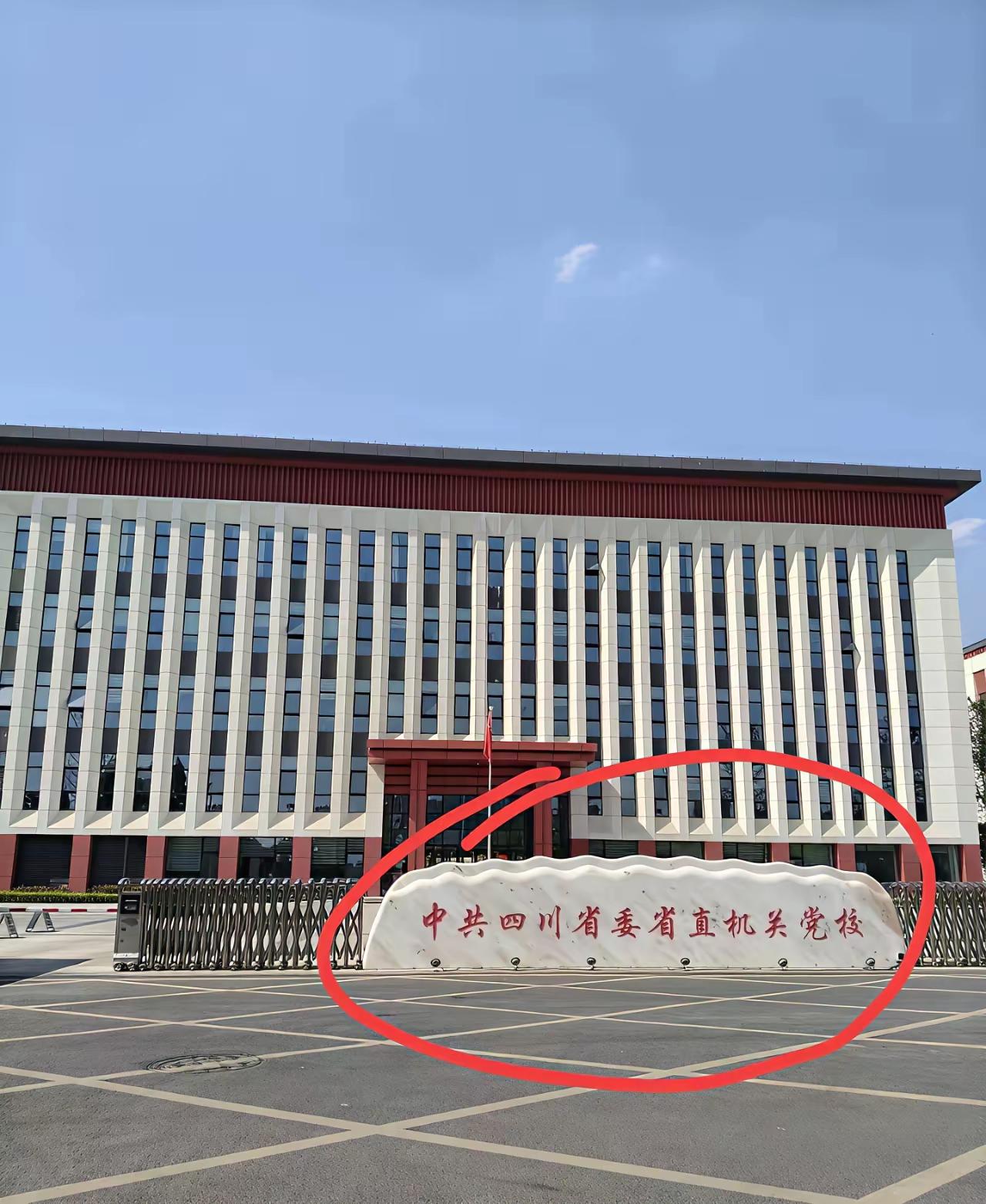 这个党校和四川省委党校是什么关系，还有就是这个党校的级别应该是正处级、副厅级还是