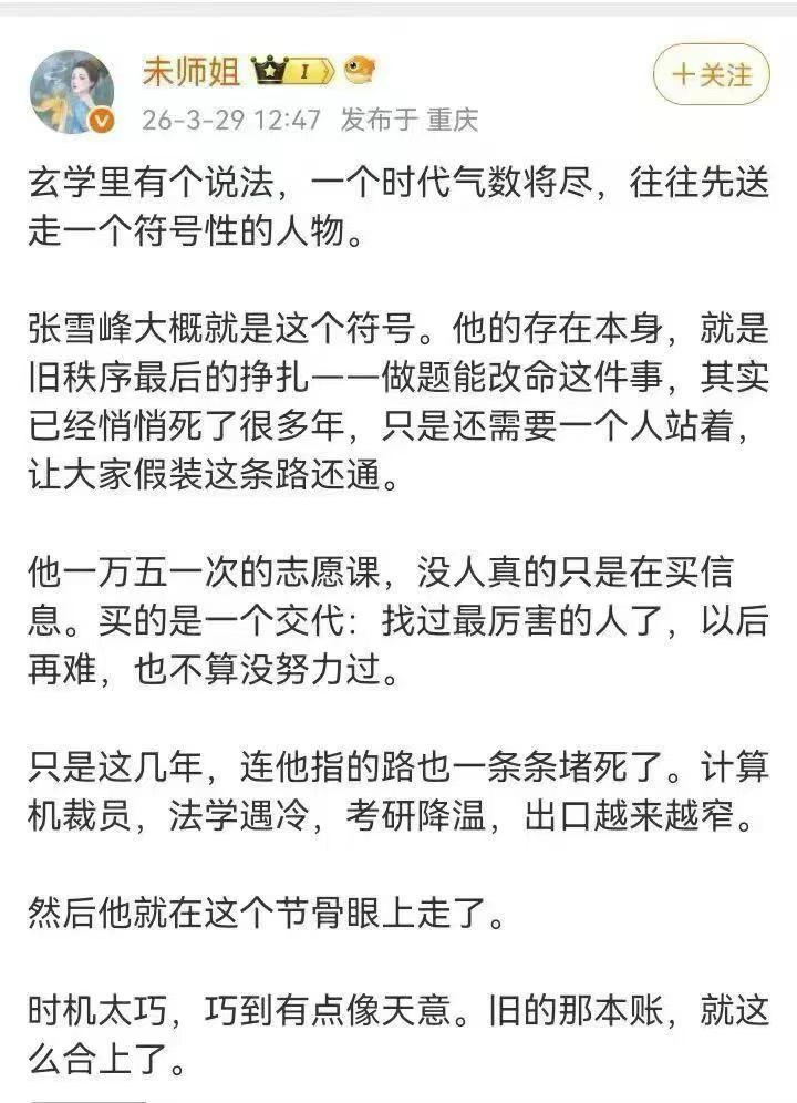 张雪峰的猝死，确实像是个巨大的隐喻。时代变了，雪融峰塌。