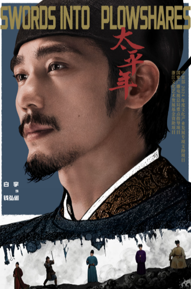 终于等到《太平年》！从鲜衣怒马少年到迟暮君王，跨越的不止时间还有心境，他的人物塑