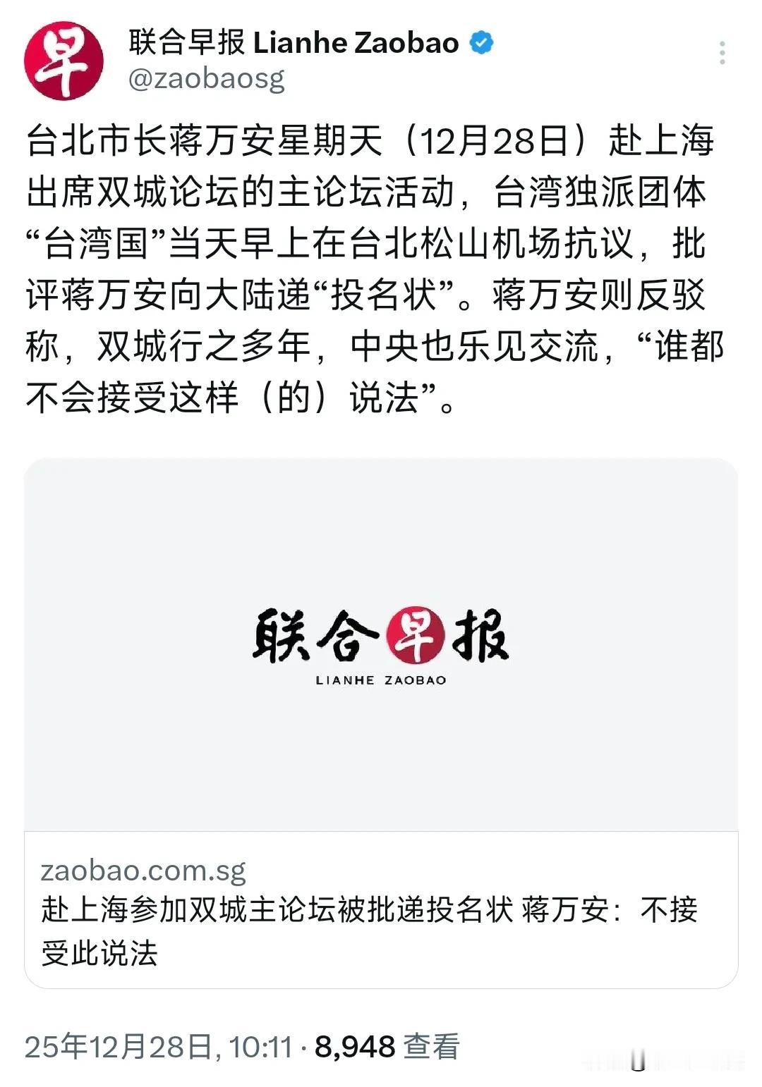 新加坡联合早报今天（12月28日）报道：“台北市长蒋万安星期天（12月28日）赴