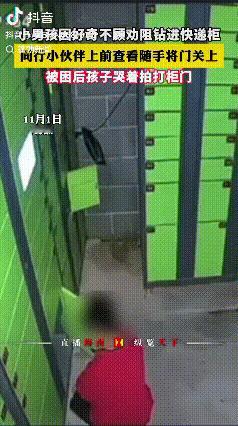 “好奇害死猫”！安徽，快递柜门没关，小男孩出于好奇试图钻进去，一女子劝阻小孩无果