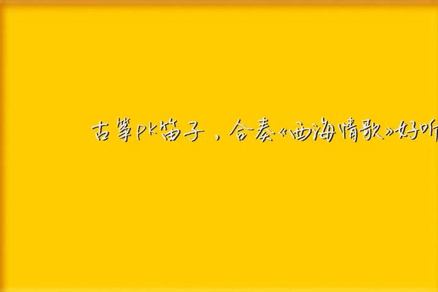 笛子西海情歌简谱_西海情歌e调笛子简谱(3)