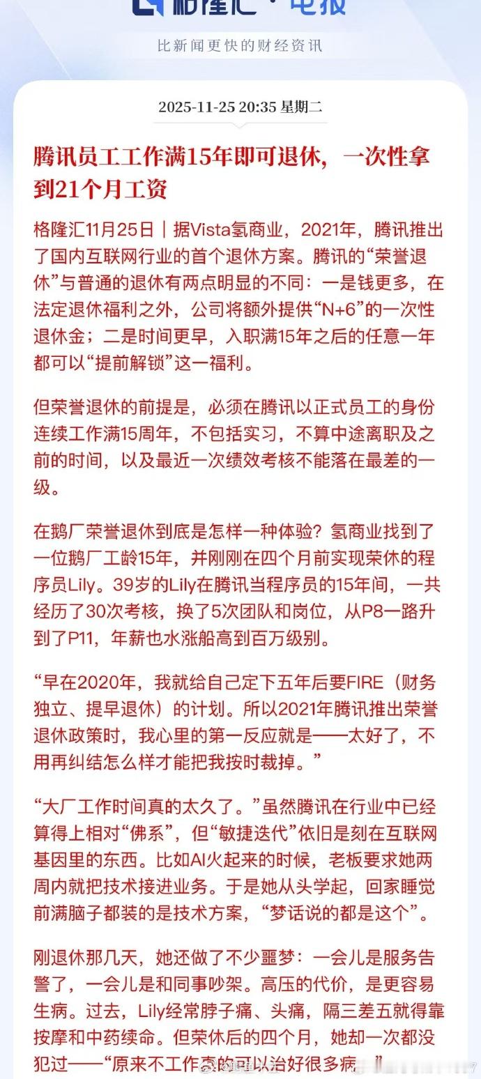 感受一下在腾讯退休是什么福利腾讯员工工作满15年即可退休，一次性拿到21个月工资