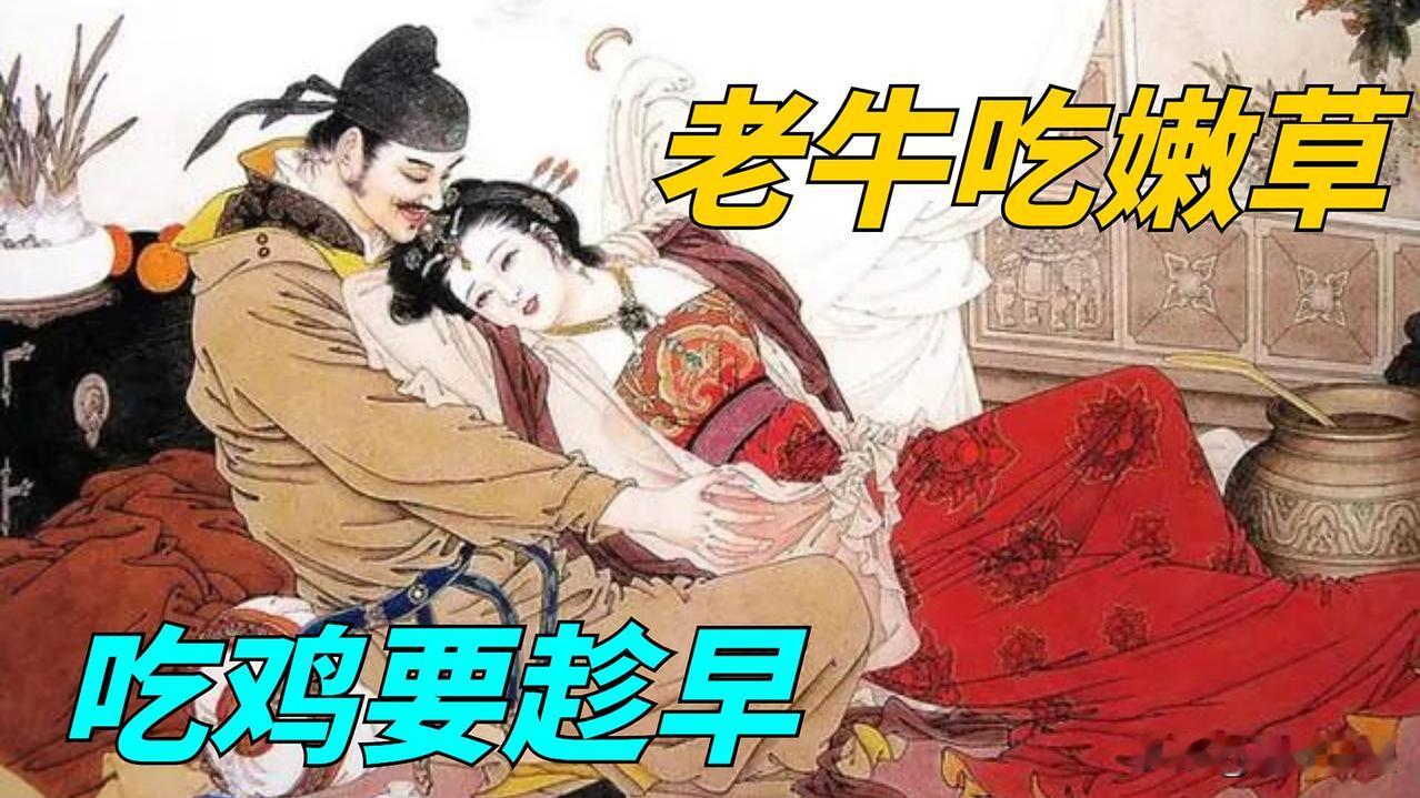 为何老牛喜欢吃嫩草，男人喜欢比自己小的，老女人也喜欢小鲜肉从生理、心理、现实