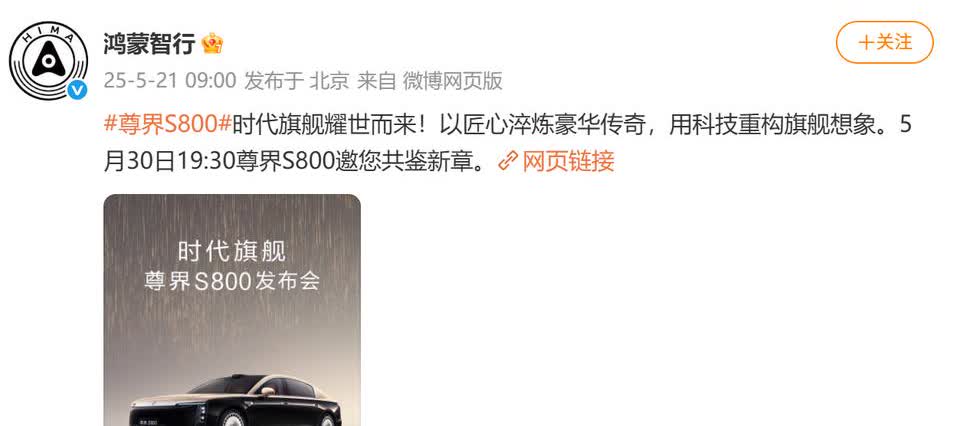 你们期待的尊界S800终于要来了，根据官方公布的信息，这款车将在5月30日发布