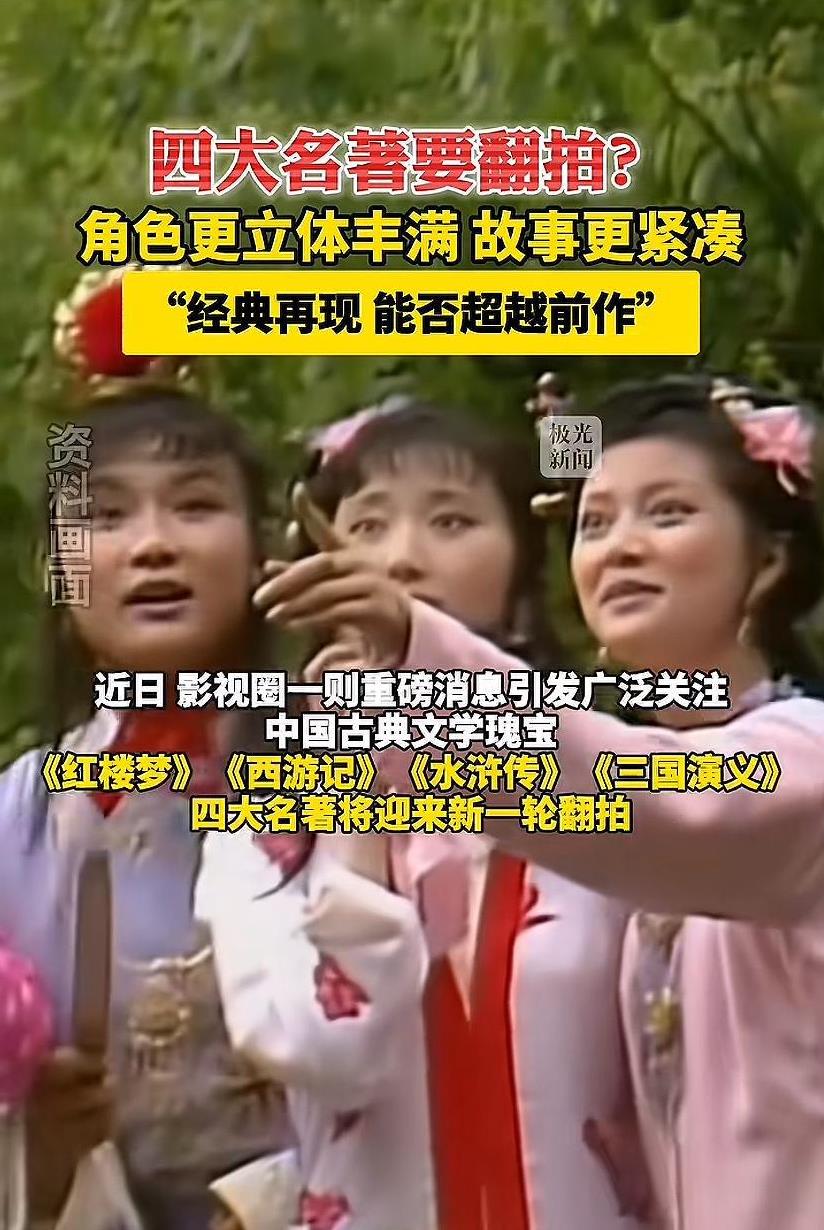 四大名著又要翻拍？谁能演孙悟空？谁又能演好林黛玉呢？网传红楼梦编剧是流潋紫，