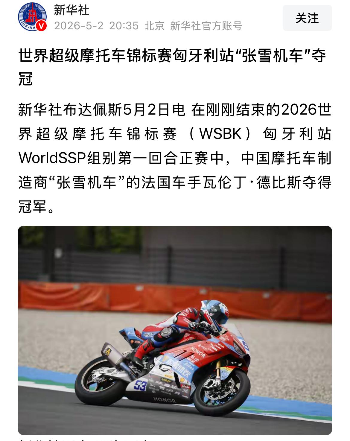 张雪机车在匈牙利站又夺冠了而且是最后一秒弯道超车新华社也第一时间报道了，这是