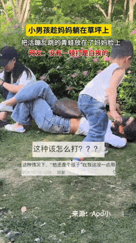 笑不活了！浙江，妈妈躺在草坪上闭眼放松，一旁的小儿子不知从哪里抓个了蛤蟆，提在手
