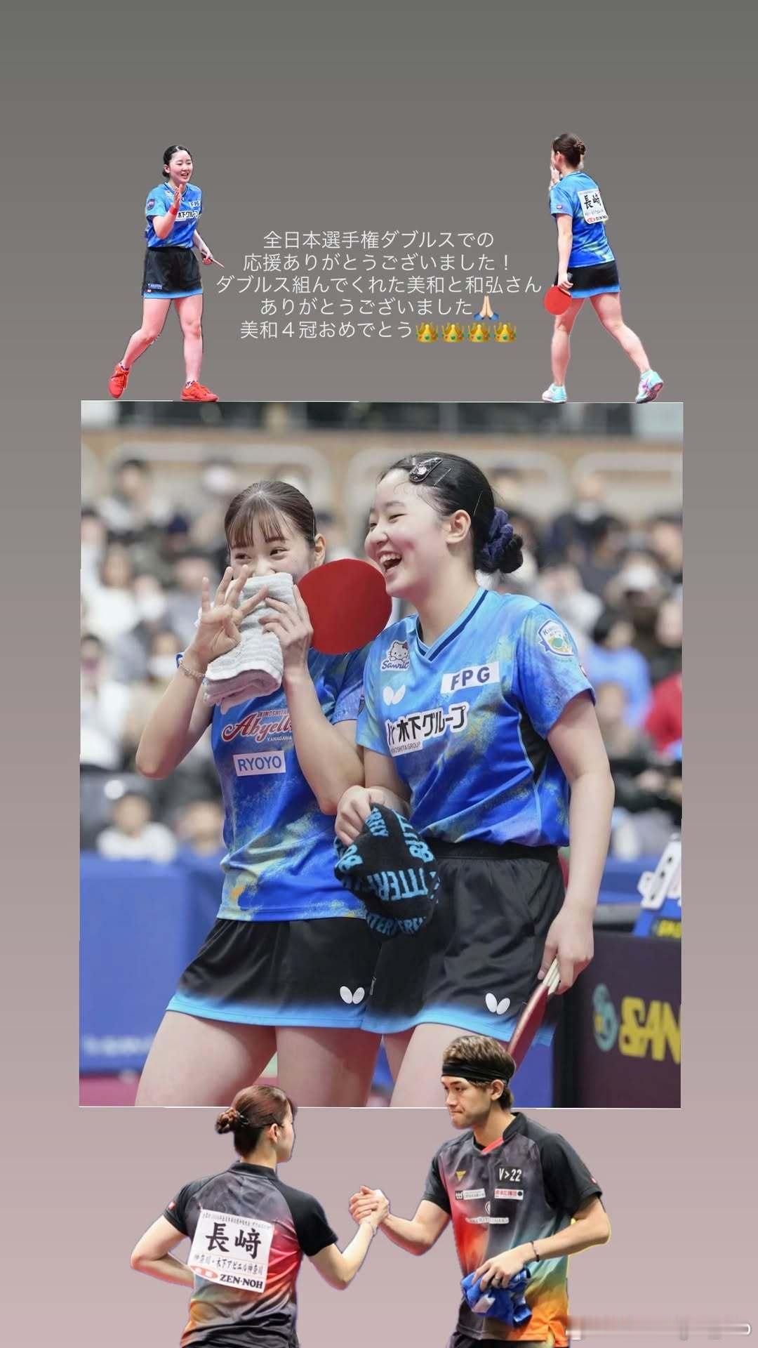 长崎美柚：感谢您在全日本锦标赛双打赛上的应援！感谢组成双打的美和和和弘🙏🏻祝