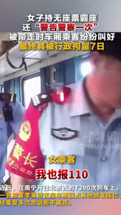 “大快人心！”南宁开往北京的列车上，一女子拿着无座票，强行霸占别人的座位！当乘警